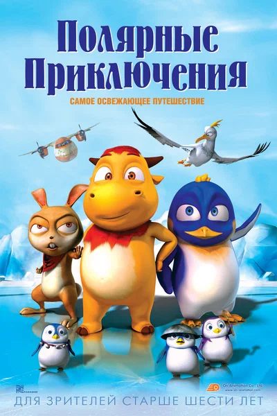 Постер: Полярные приключения